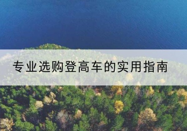 微山电动登高车厂家推荐-专业选购登高车的实用指南