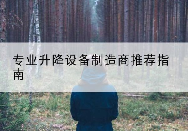 微山电动剪叉升降平台厂家-专业升降设备制造商推荐指南