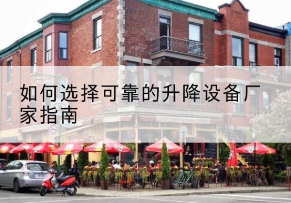 微山电动升降机厂家-如何选择可靠的升降设备厂家指南